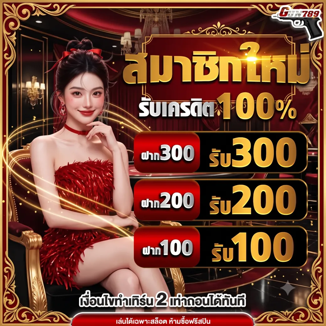 โปรโมชั่นgun789