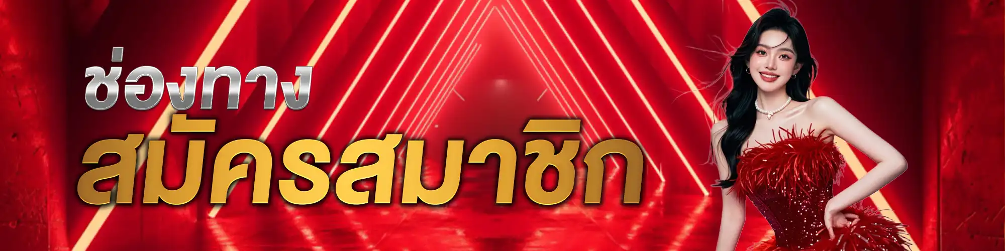 สมัครสมาชิก