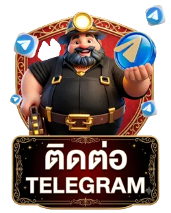 ติดต่อเทเลแกรม