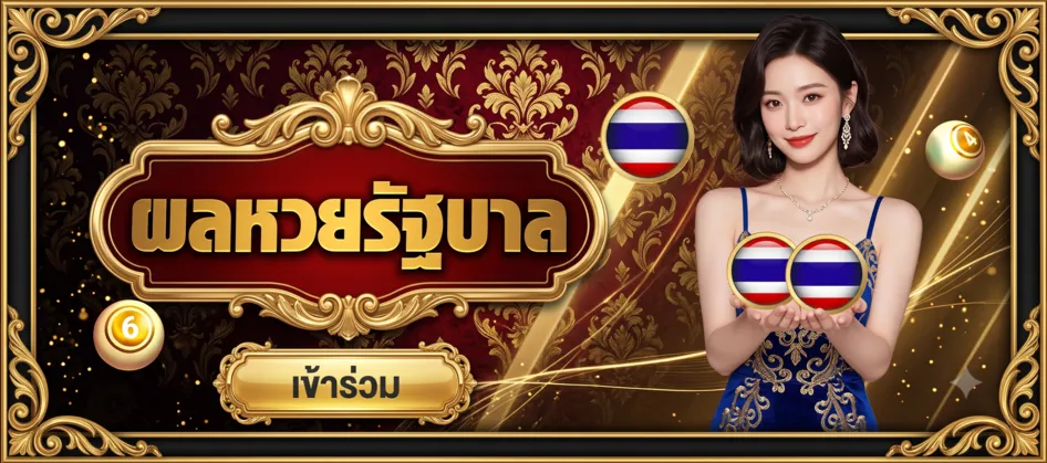 ผลหวยรัฐบาล