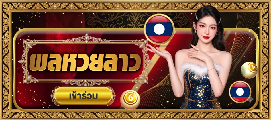 ผลหวยลาว