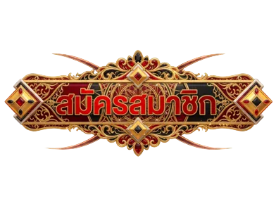 สมัครสมาชิก
