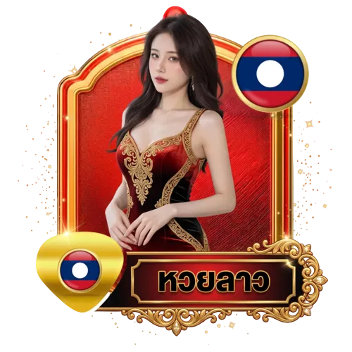หวยลาว