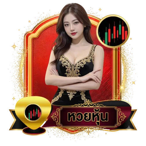 หวยหุ้น