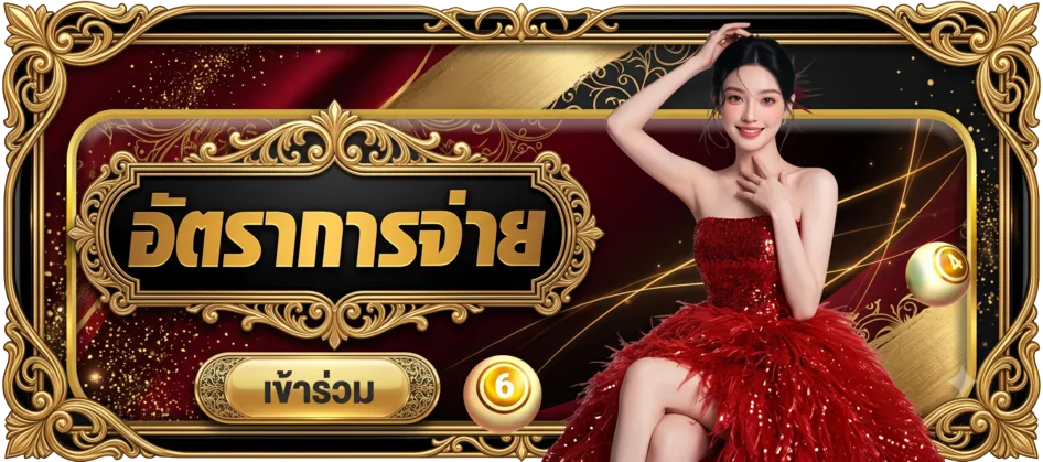 อัตราการจ่ายหวย