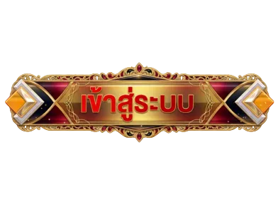 เข้าสู่ระบบ