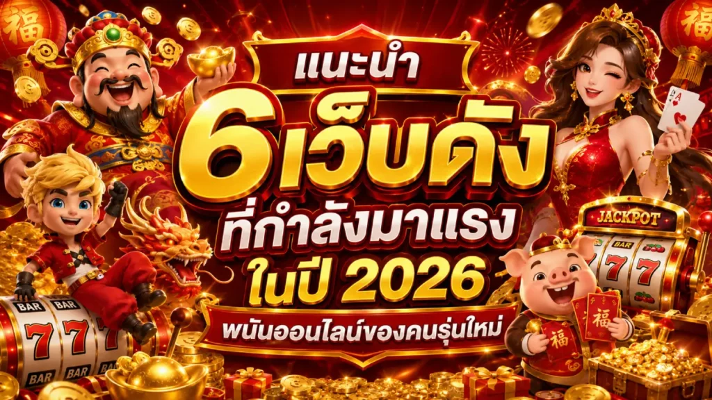 แนะนำ 6 เว็บดัง